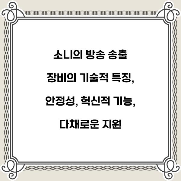 소니의 방송 송출 장비의 기술적 특징