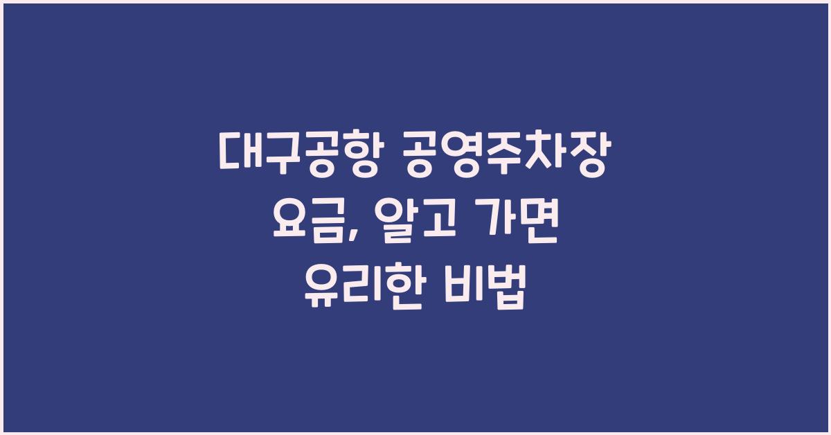 대구공항 공영주차장 요금