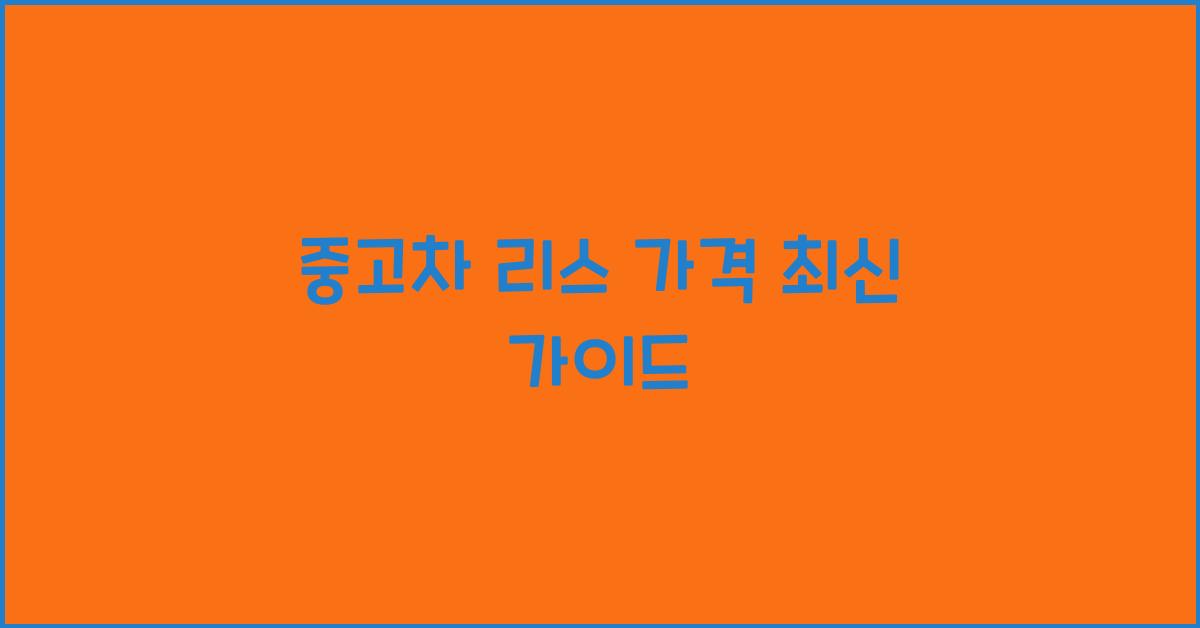 중고차 리스 가격