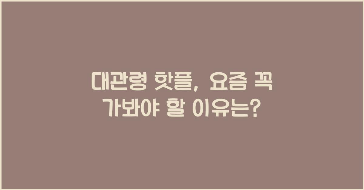 대관령 핫플