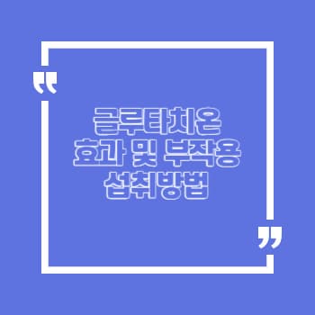 글루타치온 효과 부작용 섭취방법