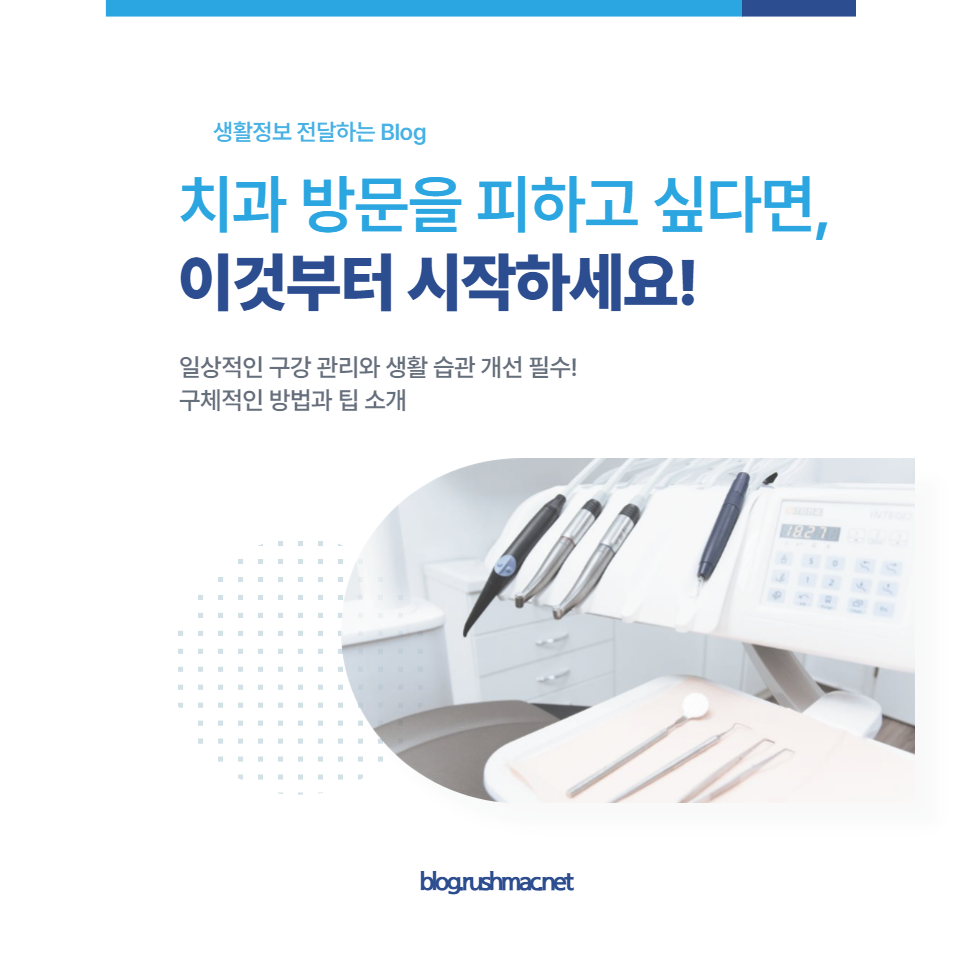 치과 방문을 최소화하기 위한 구체적인 방법과 팁을 소개