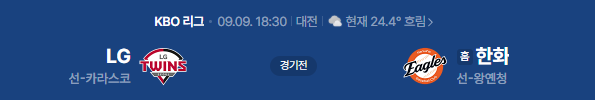 9월 9일 LG트윈스 VS 한화이글스 야구중계 일정