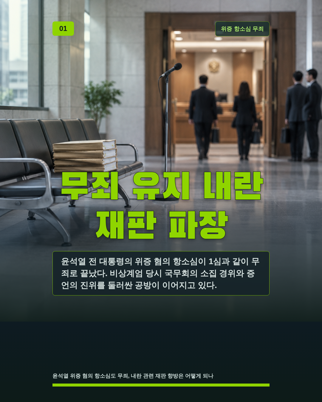 무죄 유지 내란 재판 파장