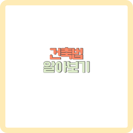 건축법이란? 건축법의 해설, 허가와 신고 썸네일 사진
