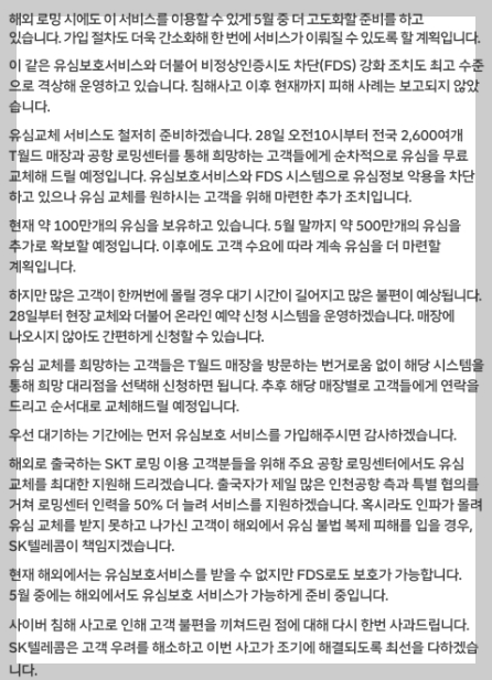 SKT 해킹 관련 발표 