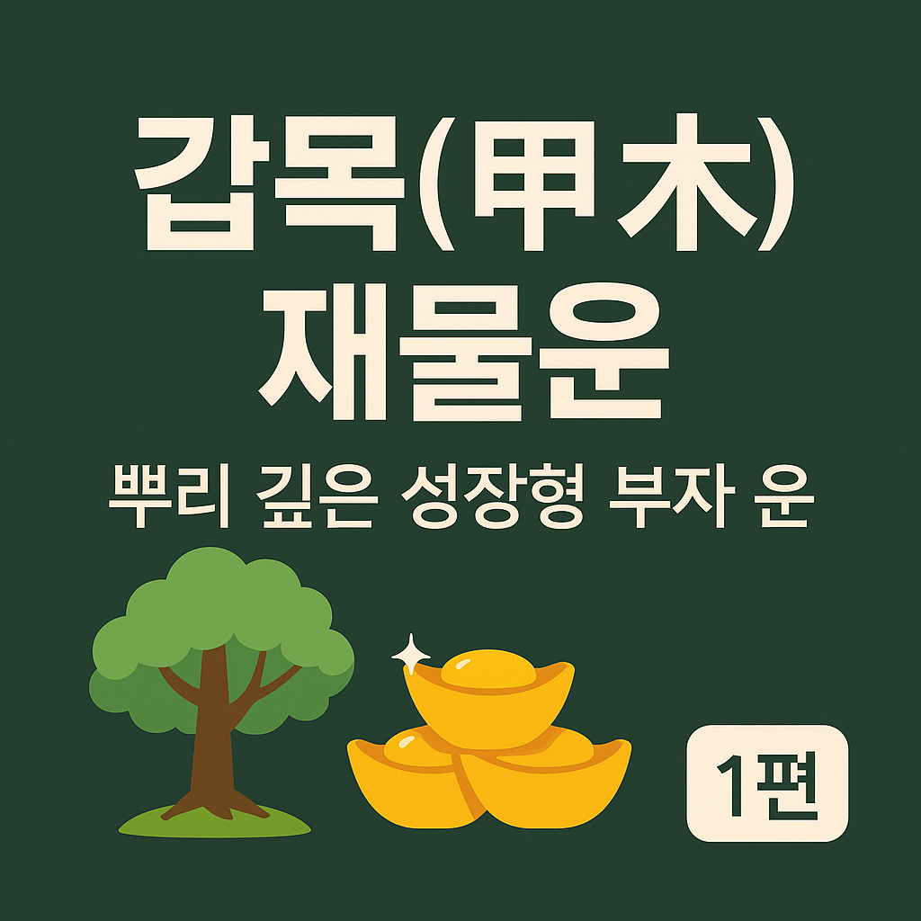 갑목(甲木) 재물운