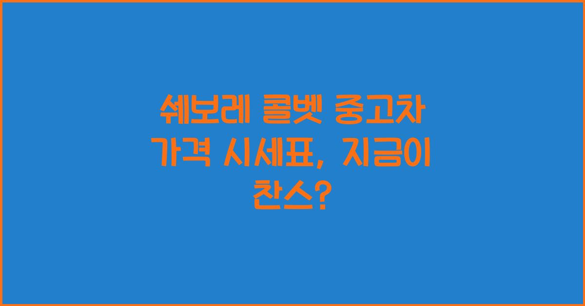 쉐보레 콜벳 중고차 가격 시세표