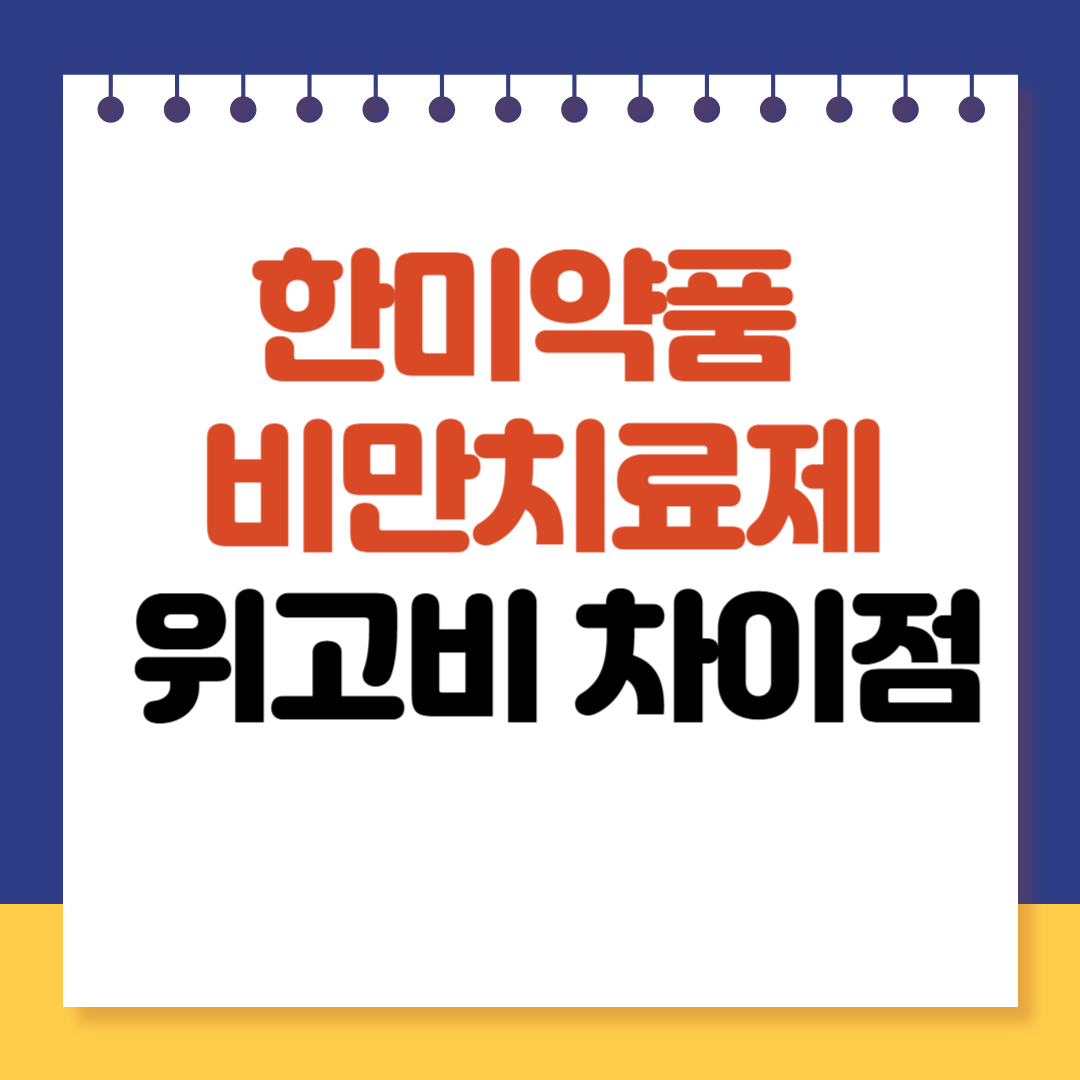 한미약품 비만치료제, 위고비 차이점