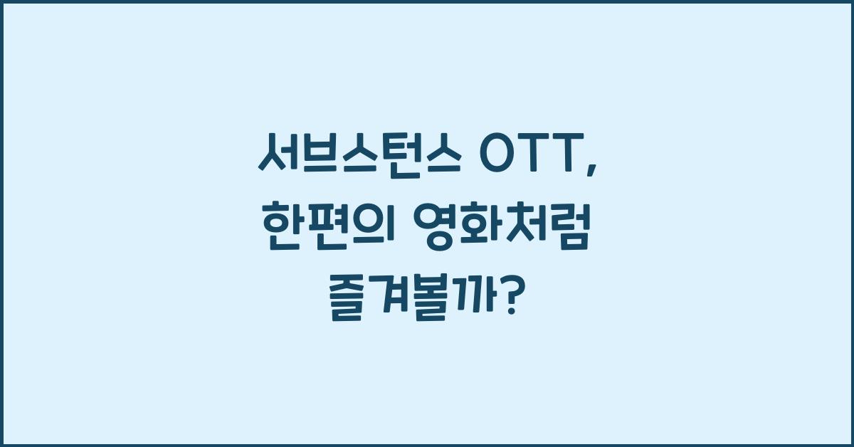서브스턴스 OTT