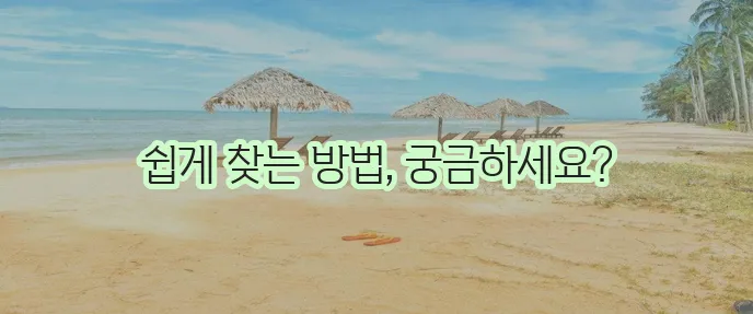 사업장관리번호 조회 방법을 자세히 알아보세요!