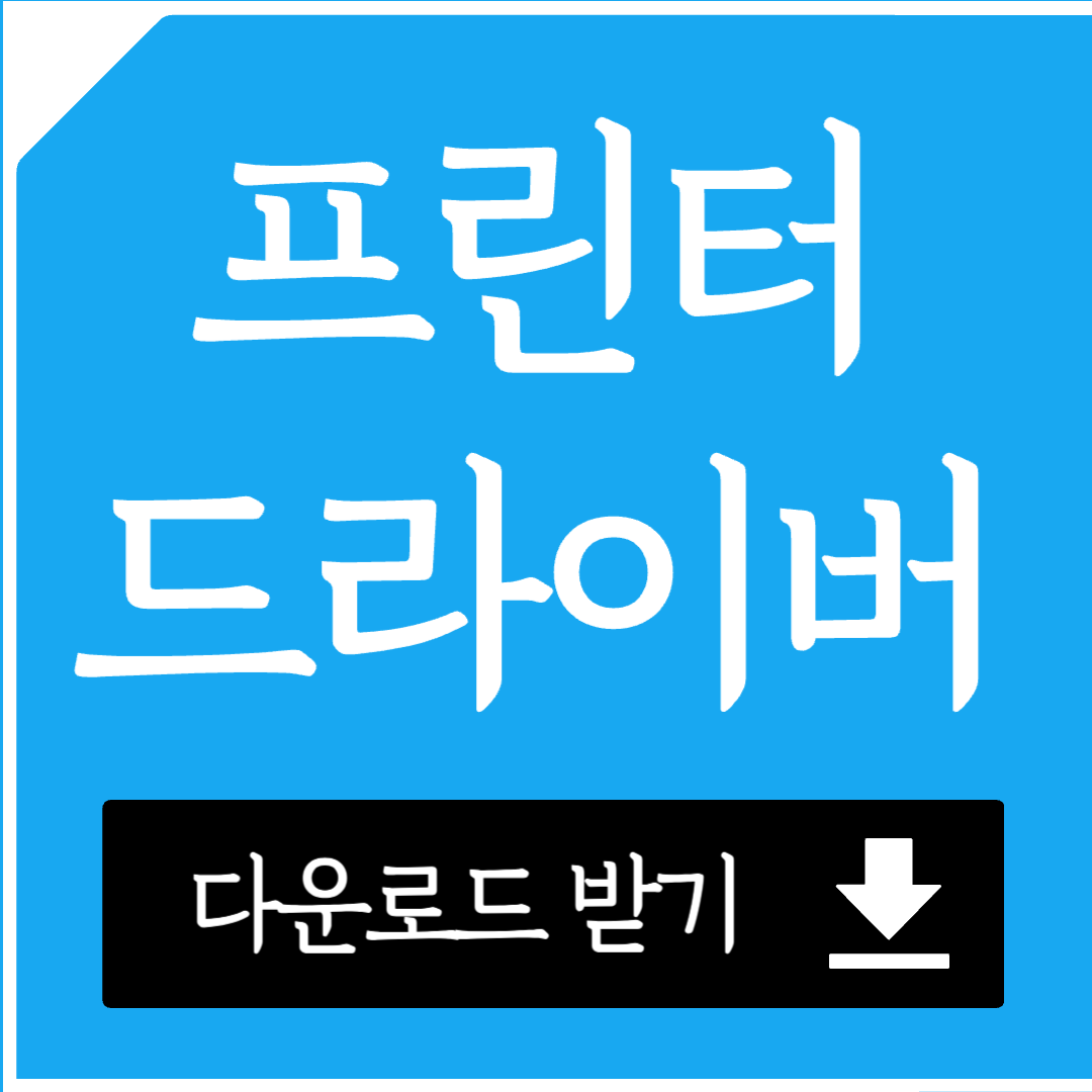 프린터 드라이버 다운로드 받기