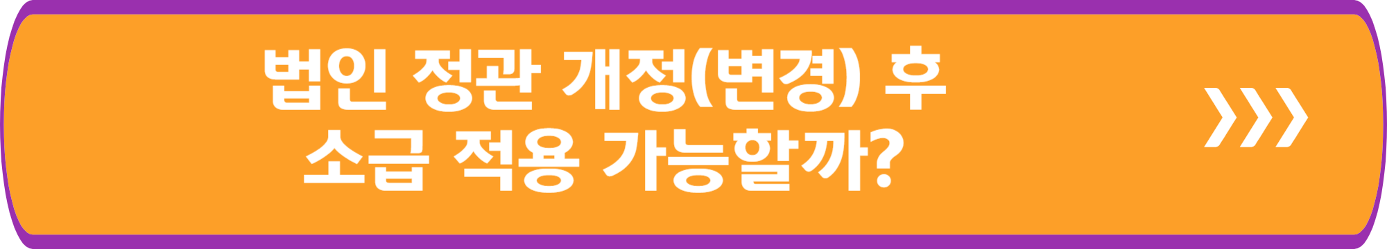 법인 정관 개정(변경) 후 소급 적용 가능할까?