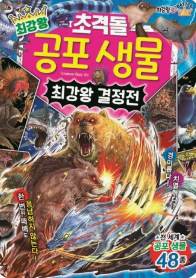 최강왕 초격돌 공포 생물