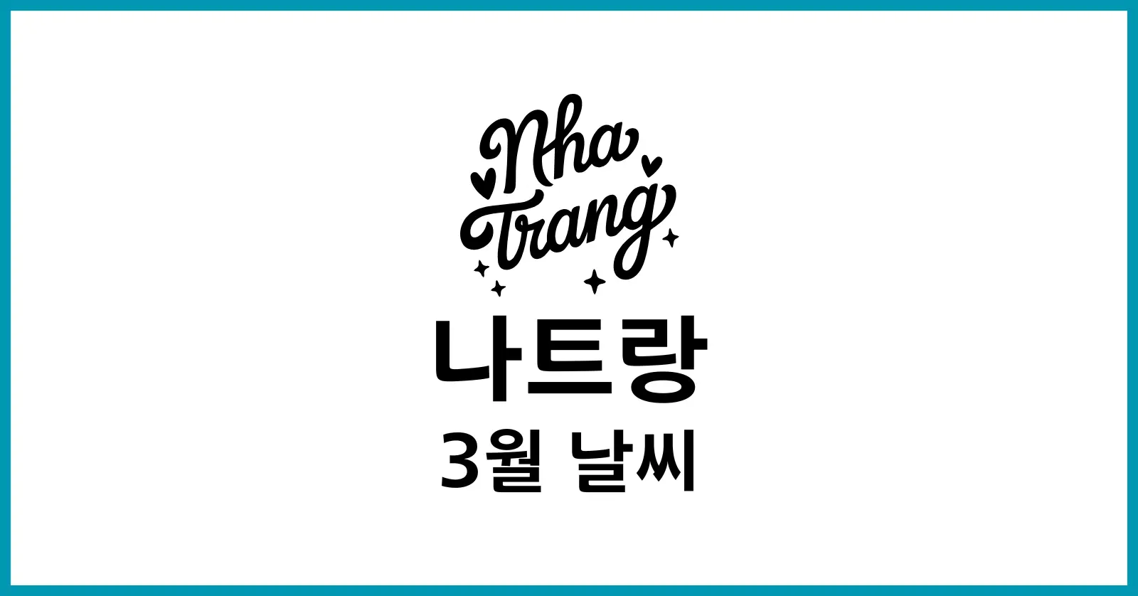 나트랑 3월 날씨
