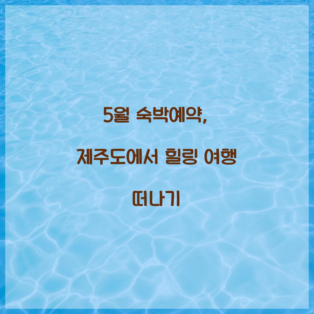 5월 숙박예약