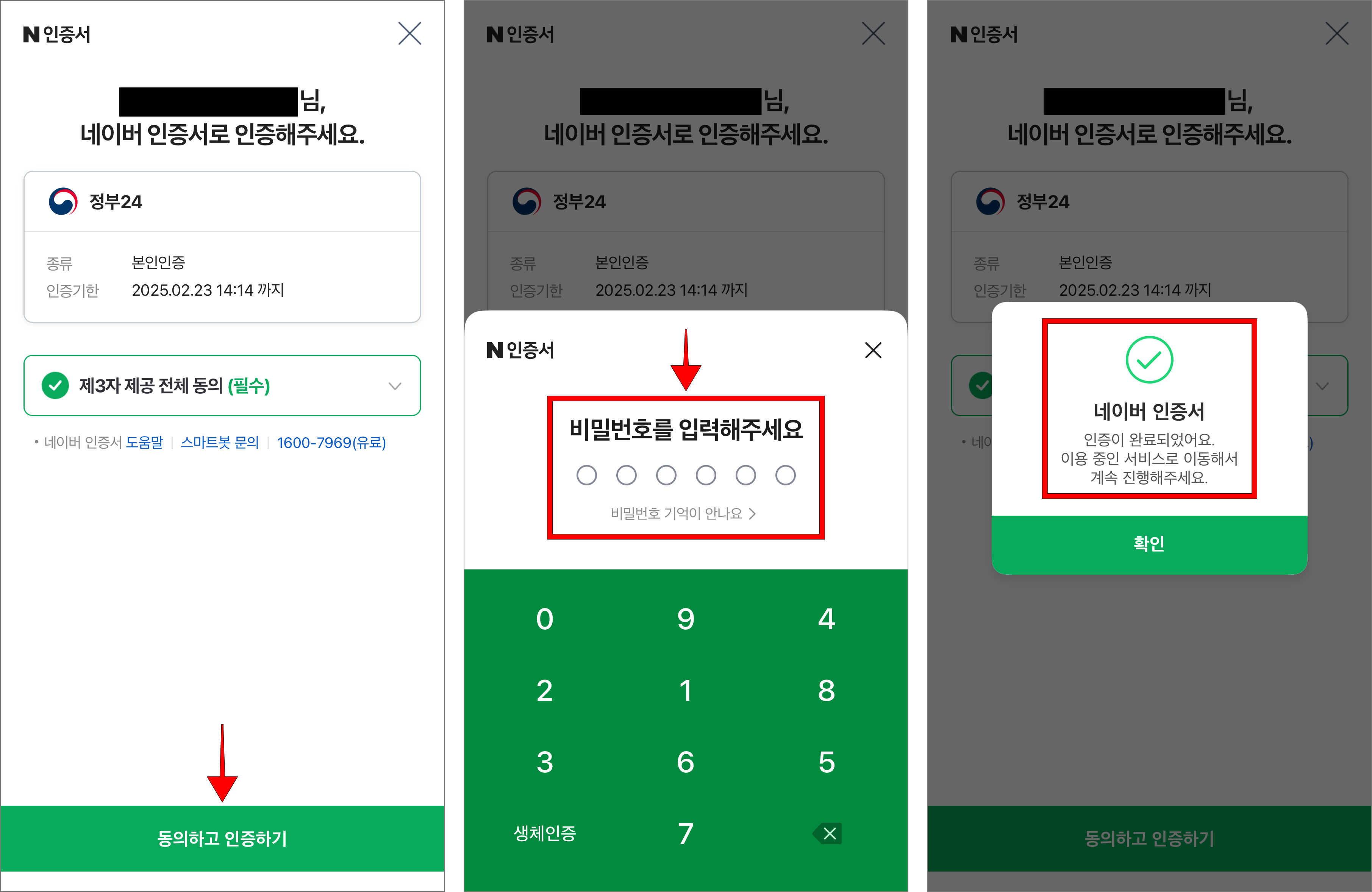 인증 요청 화면의 '동의하고 인증하기'를 선택한 후 비밀번호를 입력하여 인증을 완료