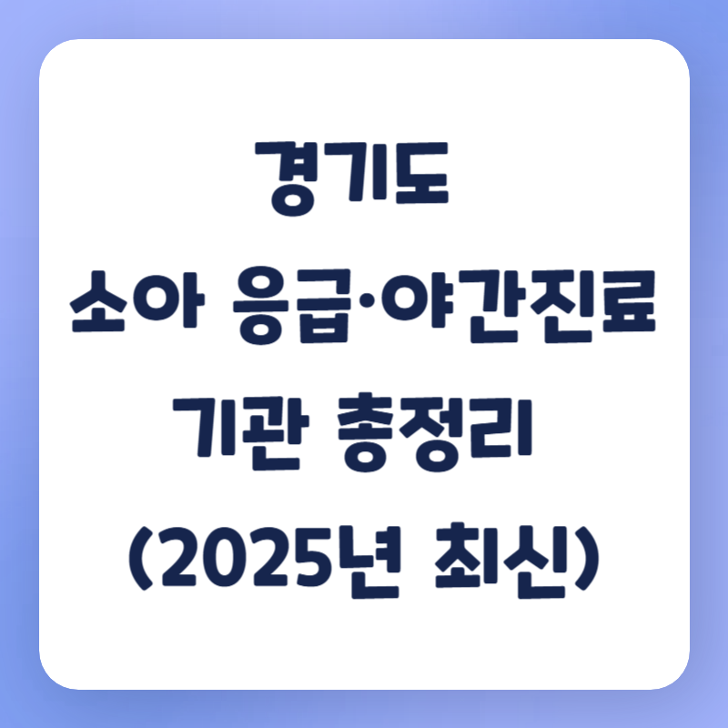 경기도 소아 응급&middot;야간진료 기관 총정리 (2025년 최신)