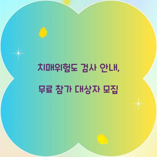 치매위험도 검사 안내