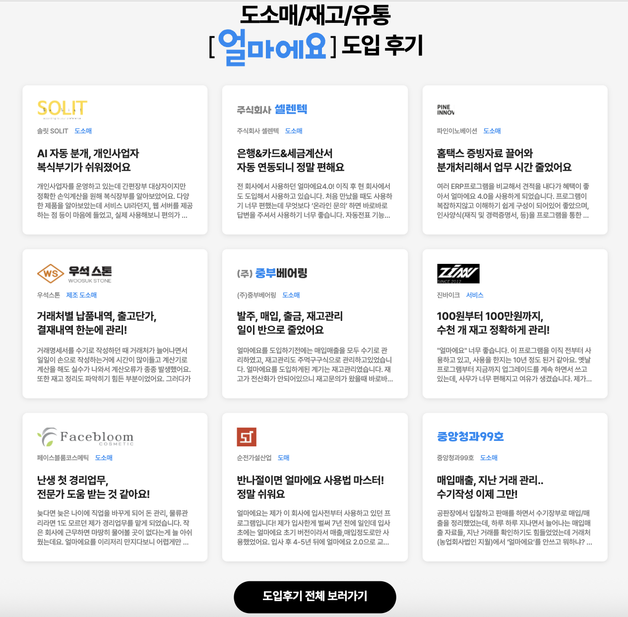 아이퀘스트 ERP 솔루션 [얼마에요ERP] 고객후기