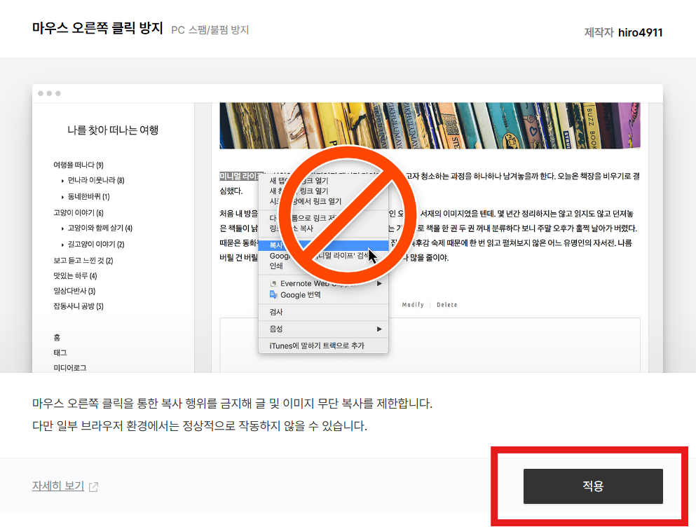 무단복사를 막기 위해 마우스 드래그 방지(금지)하는 방법 - 방법 4: 티스토리 블로그에서 마우스 드래그 방지하기 무단복사를 막기 위해 마우스 드래그 방지(금지)하는 방법