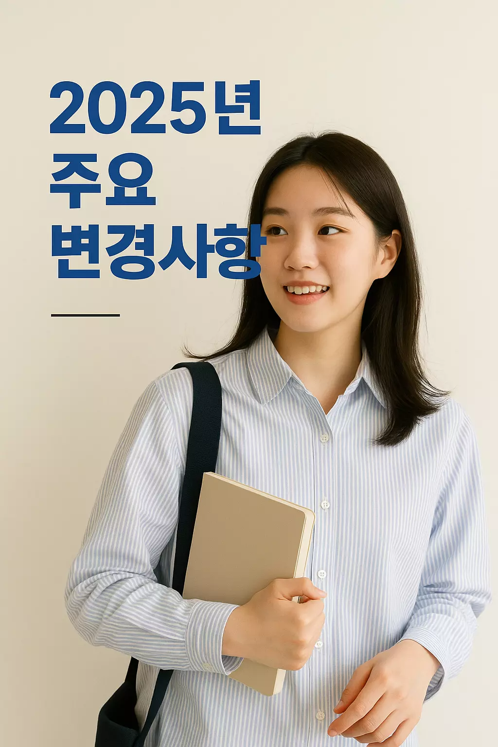 경기도 청년 복지 포인트 2025년 주요 변경사항을 주제로, 서류를 들고 미소 짓는 청년 여성의 모습