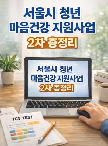 서울시 청년 마음건강 지원사업 2차(2026년)! 총정리!