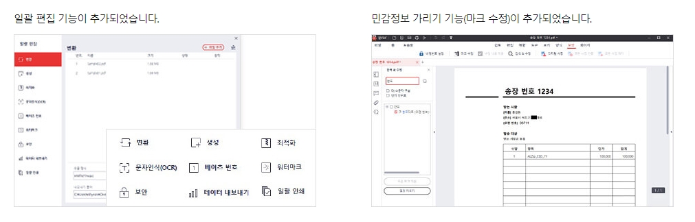 알PDF 일괄 편집 및 민감정보 가리기 기능