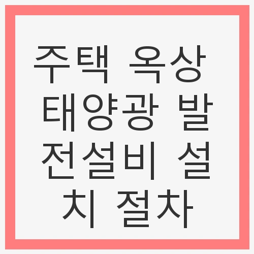 1. 태양광 발전설비의 필요성 이해하기