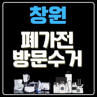 썸네일_창원 폐가전 방문 무상수거 업체