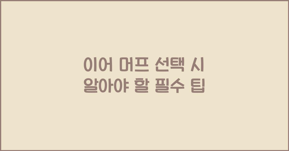 이어 머프