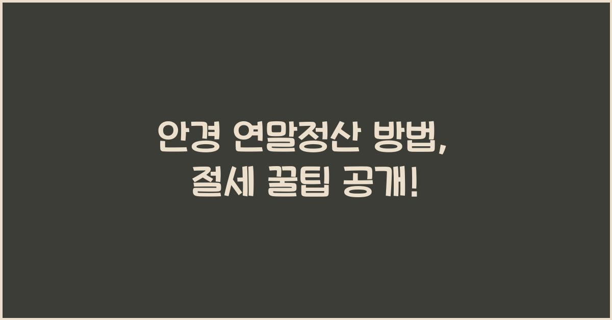 안경 연말정산 방법