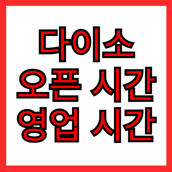 다이소 오픈 시간 영업 시간