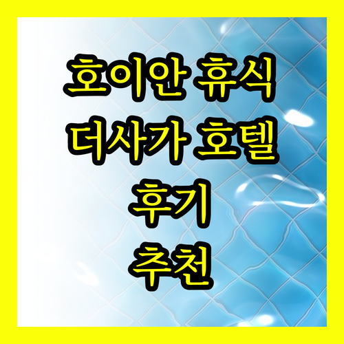 호이안에서 편안한 휴식을 원한다면? 