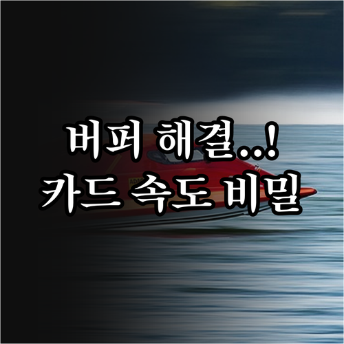 카메라 버퍼 메모리 비우는 속도와 메..
