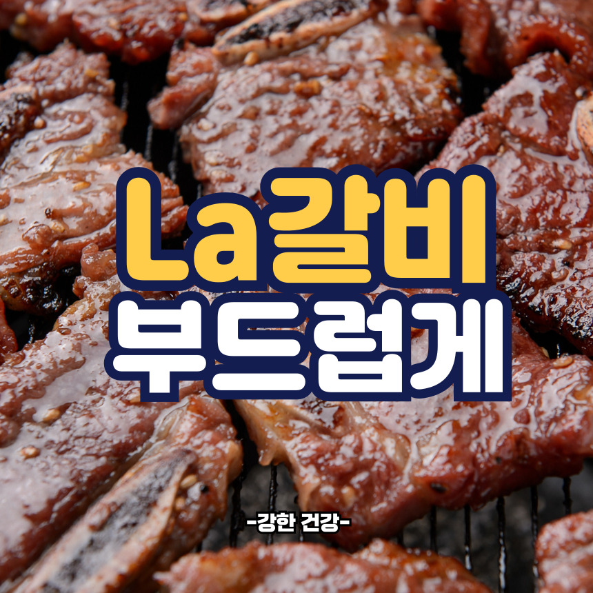 La갈비 보관법