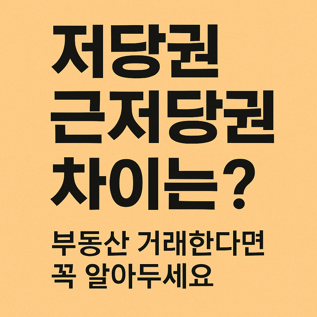 저당권 근저당권 차이는? 부동산 거래한다면 꼭 알아두세요