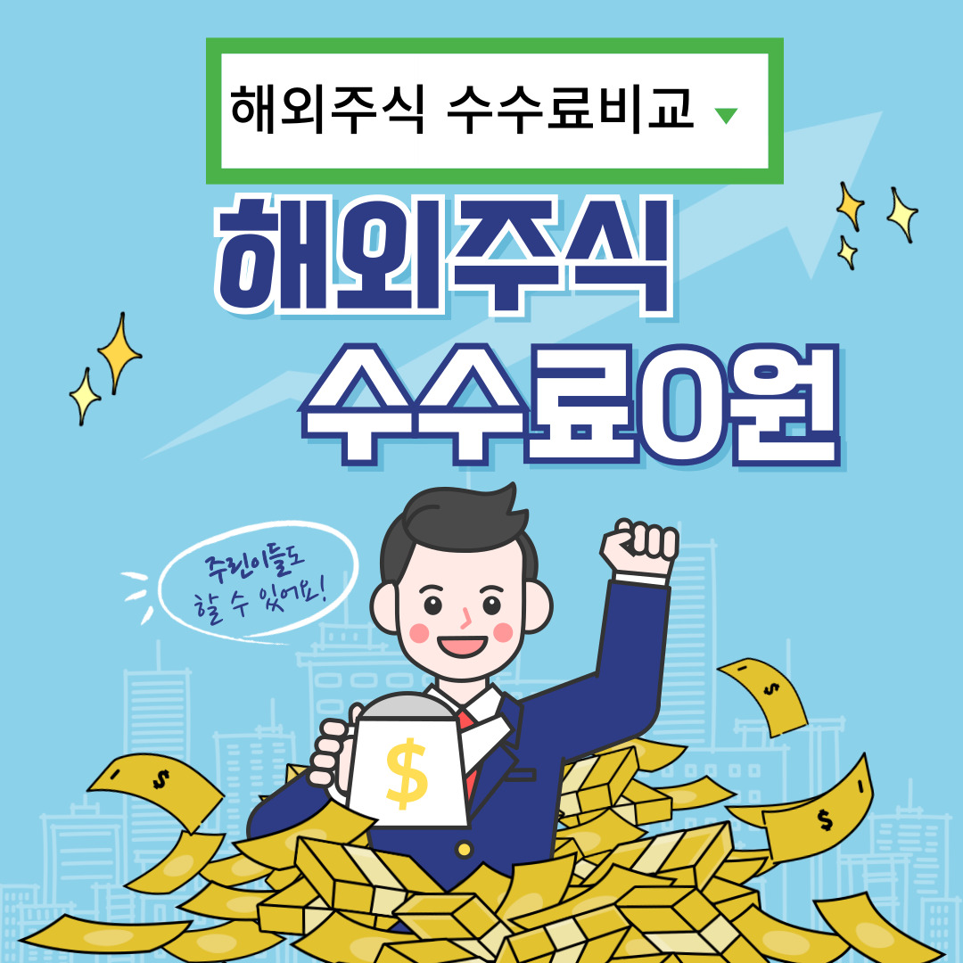 해외 주식 수수료 비교