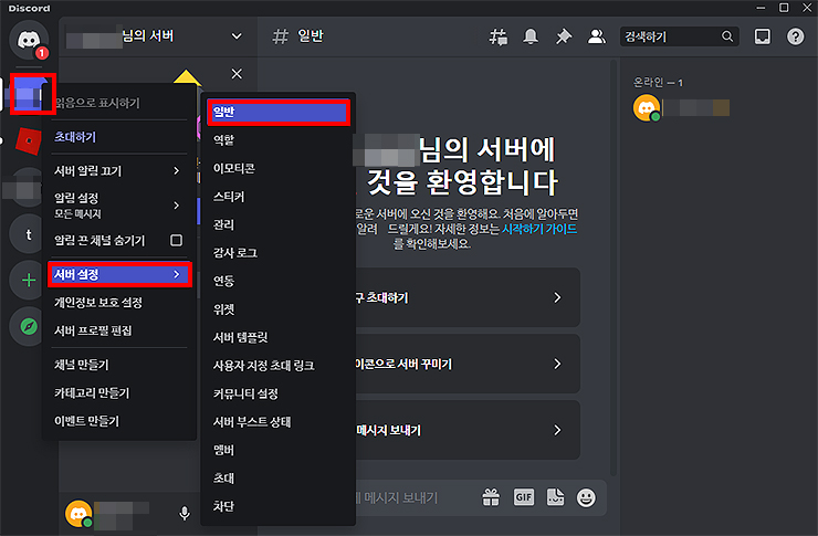 디스코드-실행-서버-설정-일반-메뉴-선택-장면