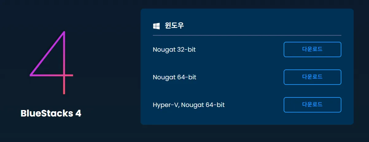 블루스택-바로-다운로드