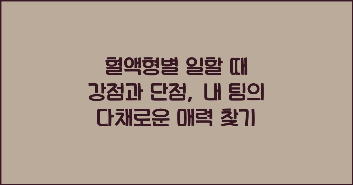 혈액형별 일할 때 강점과 단점