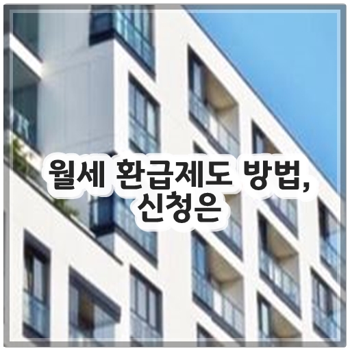 월세 환급제도 방법, 신청은