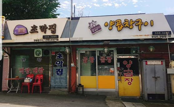 오늘N 할매식당 곱창