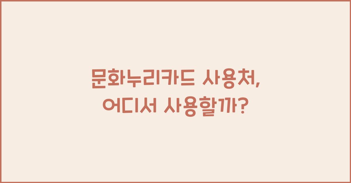 문화누리카드 사용처