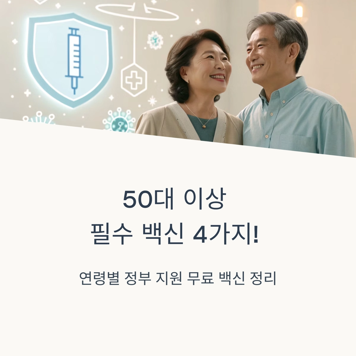 50대 이상 필수 백신 4가지 대표 이미지