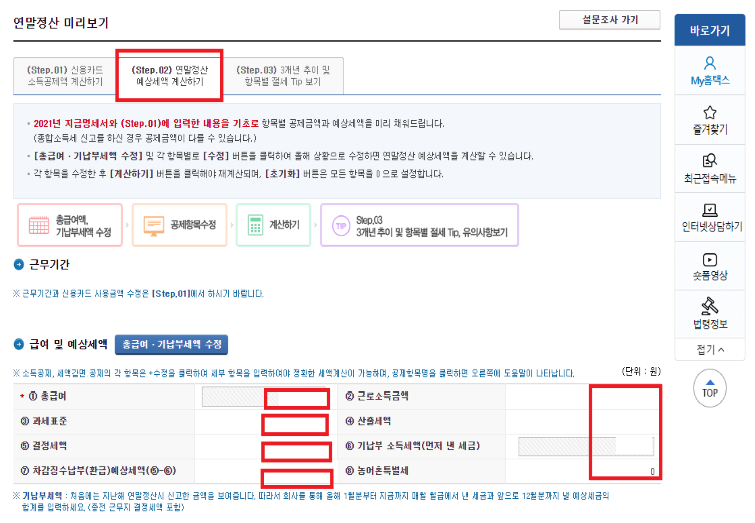 Step. 02 급여 및 예상세액 확인(홈택스)
