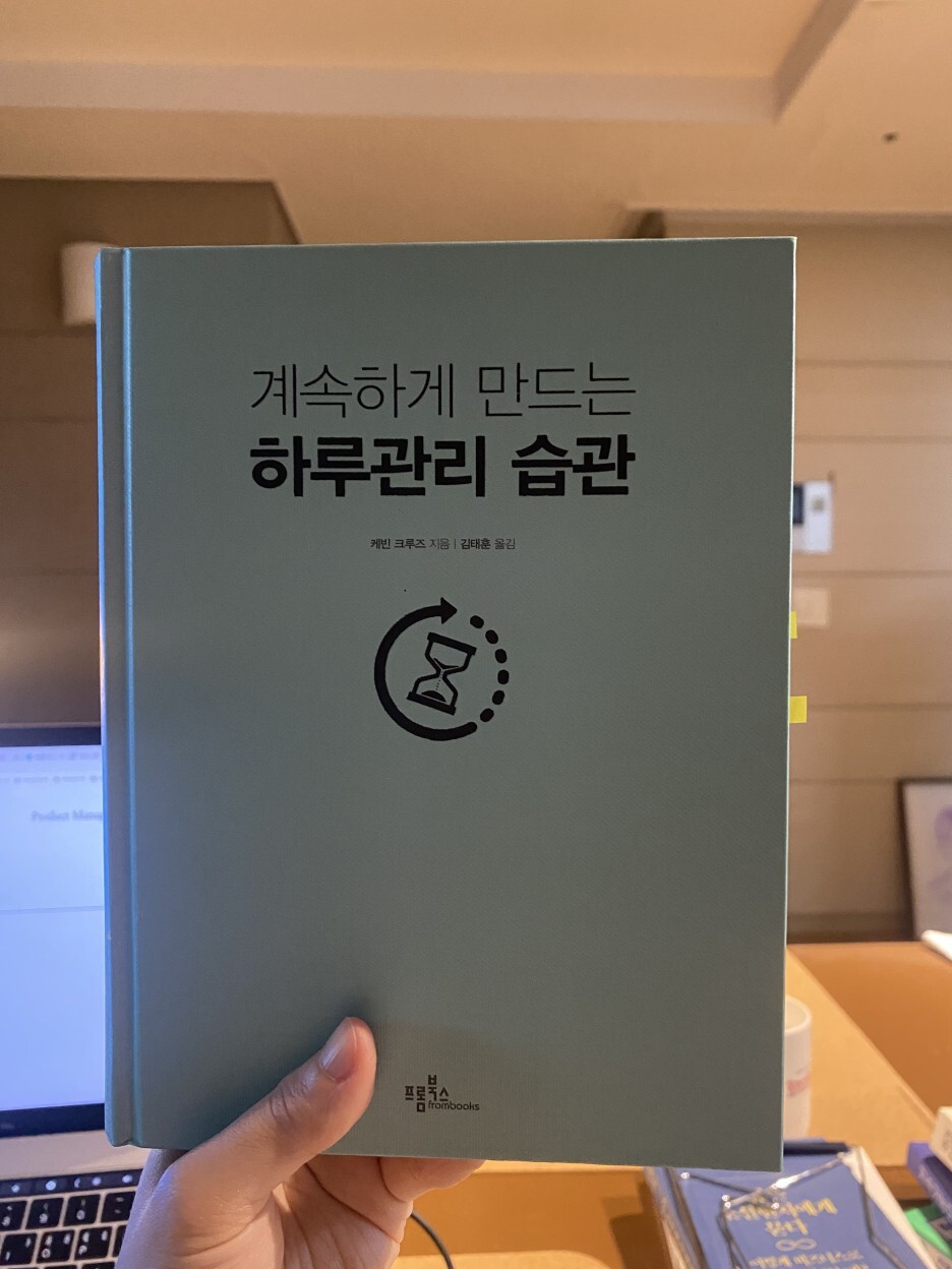 계속하게 만드는 하루관리 습관
