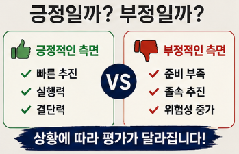 긍정적인 의미와 부정적인 의미