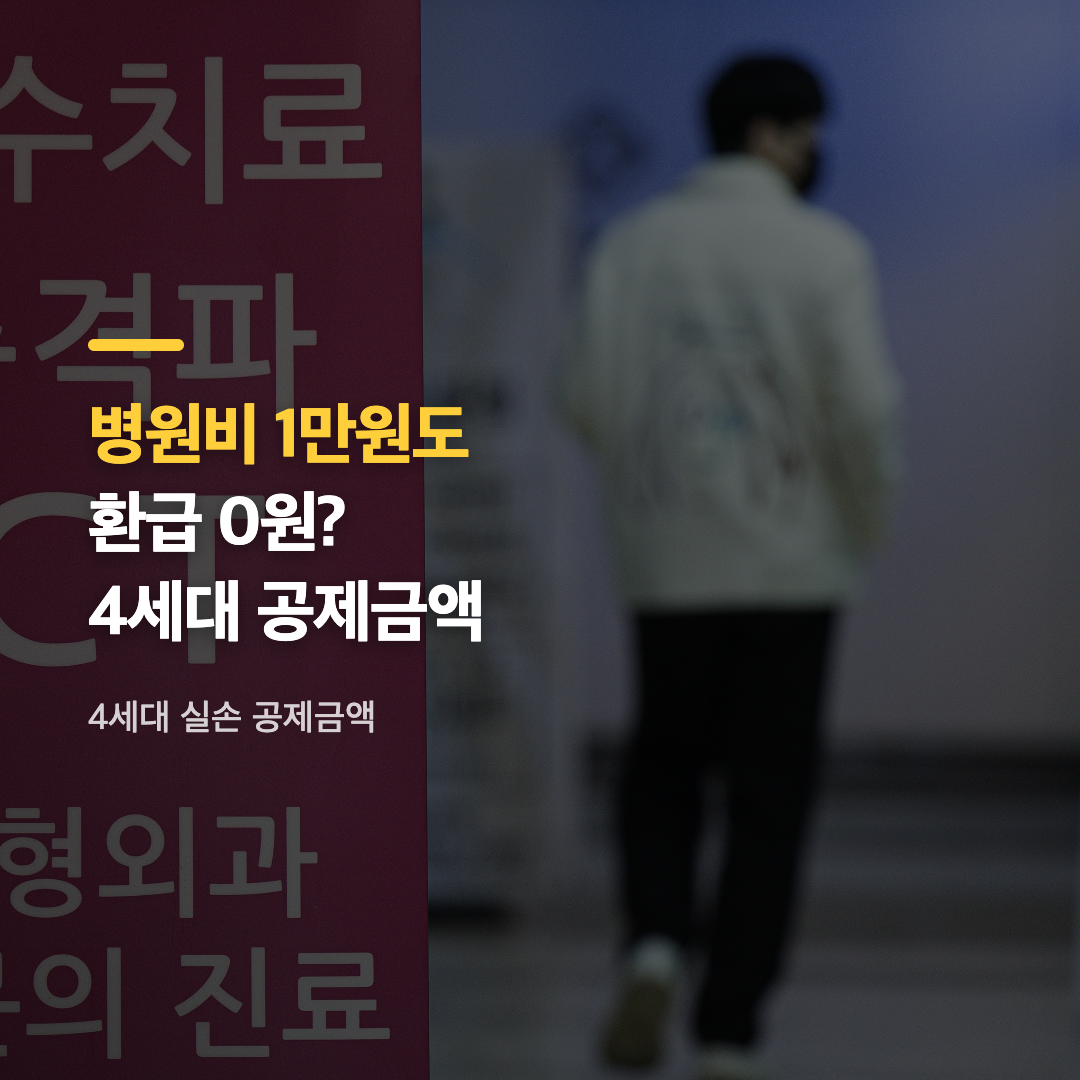 4세대 실손 공제금액 계산 구조를 보여주는 병원 진료비 영수증