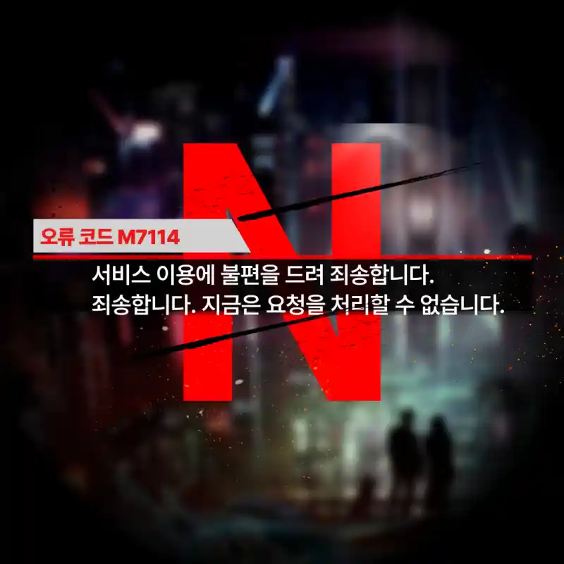 오류코드-M7114